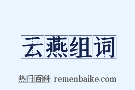 云燕组词是什么意思的图片